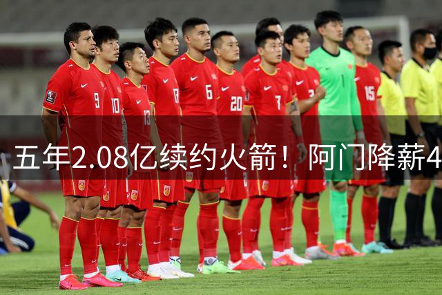 五年2.08亿续约火箭！阿门降薪4400万斯通又赢了 休媒：最后一块拼图