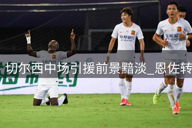 切尔西中场引援前景黯淡 恩佐转会已成定局