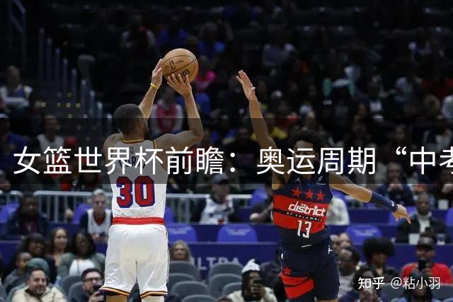女篮世界杯前瞻：奥运周期“中考” 中国女篮三道题待解